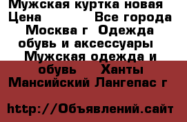 Мужская куртка,новая › Цена ­ 7 000 - Все города, Москва г. Одежда, обувь и аксессуары » Мужская одежда и обувь   . Ханты-Мансийский,Лангепас г.